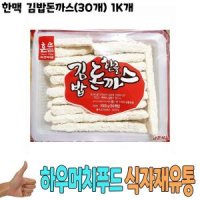 식자재 유통 한맥 김밥돈까스 30개 1Kg 낱개 1