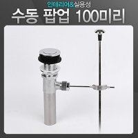 수동팝업 100미리 세면기부속 트랩 욕실부품 수도폽업