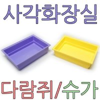 고슴도치 화장실 골든햄스터 목욕통 사각 화장실