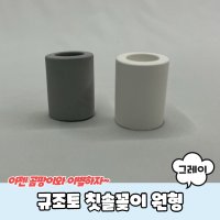 규조토 칫솔꽂이 원형