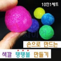 손으로 만드는 색깔탱탱볼 만들기 10인