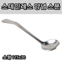 요리 간맞추기 레시피 식당 주방 양념 스푼