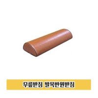 P85 무릎받침 반원 받침 배게 병원 베개 무릎 베게