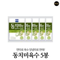 면사랑 옥천냉면 10인분 메밀 육수 비빔장 - 09 동치미육수 5봉