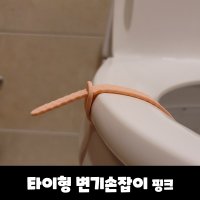 손위생 띠 변기시트 손잡이 비데 커버 덮개 줄