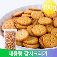 신흥제과 대용량과자 감자 크래커 비스켓 900g 어린이 어른 간식 벌크 감자비스킷