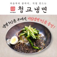 청교옥 청교 열무 비빔냉면-3인분