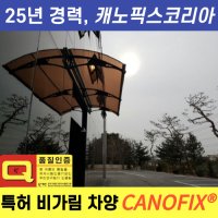 캐노픽스 비가림 차양 650x13000 브라켓 검정색 -렉산