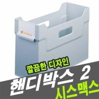 시스맥스 39102 핸디박스 2 - 30486