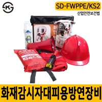SD-FWPPE KS2 화재감시자 키트 가방 화기감시자 대피용 방연장비