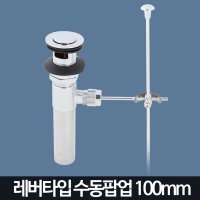 수동팝업150mm 세면대 트랩 세면기 부품 부속품