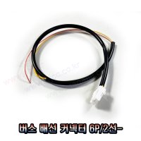 버스 자동차 배선 커넥터 6P 2선- - HS-BB62