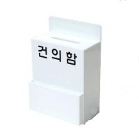 DISPLAY STAND 건의함 소 BO-001