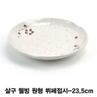 살구 웰빙 원형접시 뷔페접시 업소용접시-7호