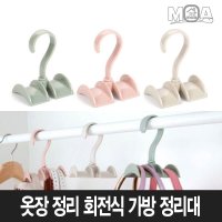 파스텔 회전식 가방걸이 소품걸이 모자 넥타이걸이