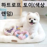 실장난감 실타래장난감 하트로프 토이 색상랜덤