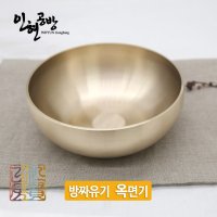 인현공방 방짜유기 옥면기1p 소 유기그릇 면기 IH-Bib1p