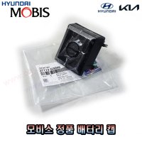 모비스 배터리 터미널 단자 캡 -MOBIS- 37113-G3000 37113G3000