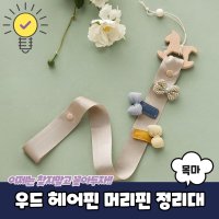 우드 헤어핀 머리핀 정리대 목마 아기 삔