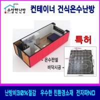 컨테이너 바닥난방 3 5사이즈 자재 수상한난방