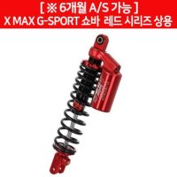 YSS XMAX 엑스맥스 17 쇼바 G-SPORT 레드상용 P6453