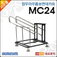 정우 아우름 보면대 카트 Aureum MC24 24개 적재용