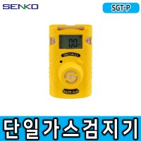 SENKO SGT-P 센코 단일 가스농도측정기