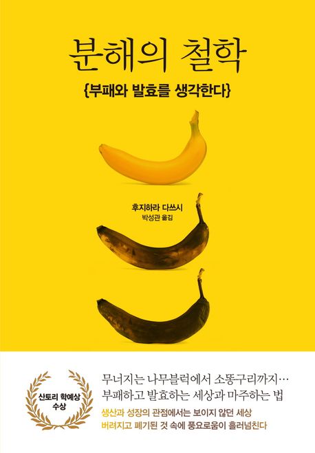 분해의 철학 (부패와 발효를 생각한다) 표지