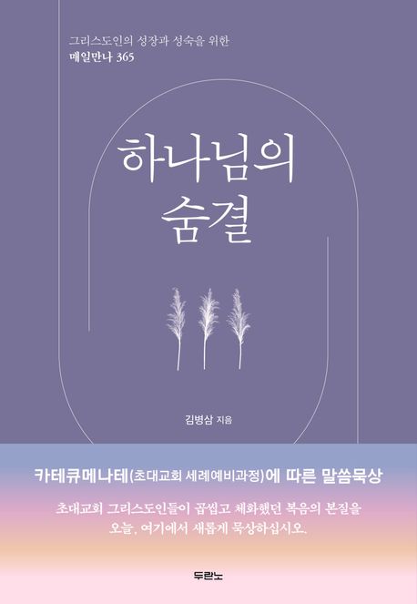 하나님의 숨결  : 그리스도인의 성장과 성숙을 위한 매일만나 365  