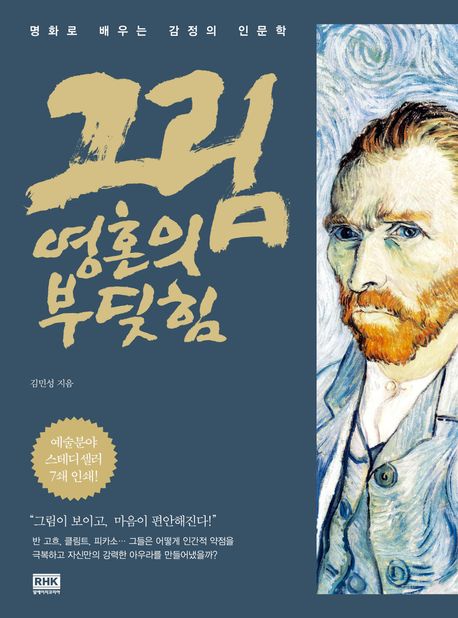 그림, 영혼의 부딪힘: 명화로 배우는 감정의 인문학