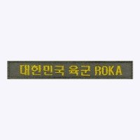 육군 한글 ROKA 국방 금사 - 군인가방 패치 약장