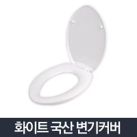 화이트변기커버 중 화장실 변기뚜껑 시트 양변기 덮개