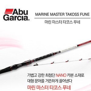 [아부가르시아] 마린마스터 타코스푸네 문어낚시대