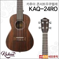 카후아 콘서트 우쿠렐레 Kahua KAQ-24RO KAQ24RO