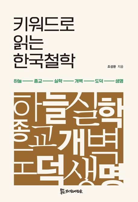 키워드로 읽는 한국철학 : 하늘-종교-실학-개벽-도덕-생명 