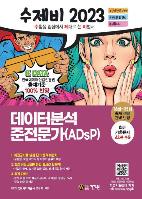 (수제비 2023) 데이터분석 준전문가(ADsP)