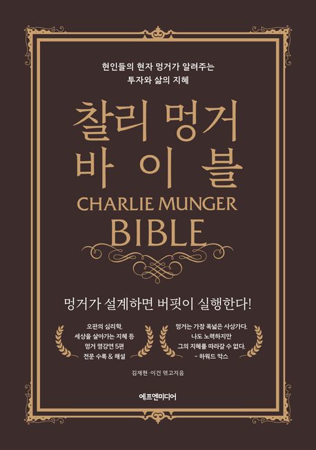 찰리 멍거 바이블