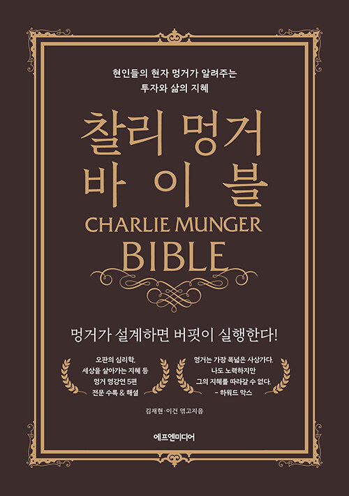 찰리 멍거 바이블 (현인들의 현자 멍거가 알려주는 투자와 삶의 지혜)