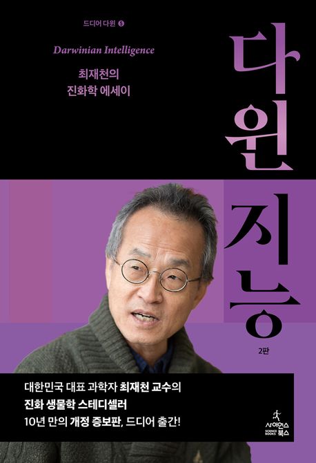 다윈 지능 (최재천의 진화학 에세이) 표지