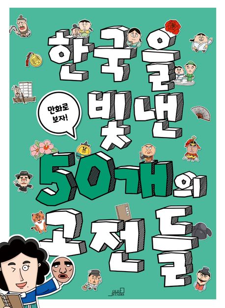 한국을 빛낸 50개의 고전들 : 만화로 보자!