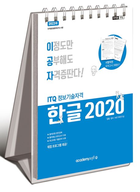 2024 이공자 ITQ 한글 2020 (최신 자동채점프로그램 제공)
