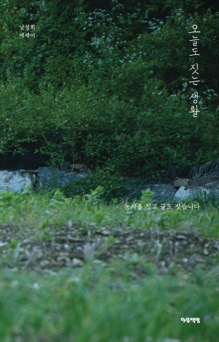 오늘도 짓는 생활 (농사를 짓고 글도 짓습니다)