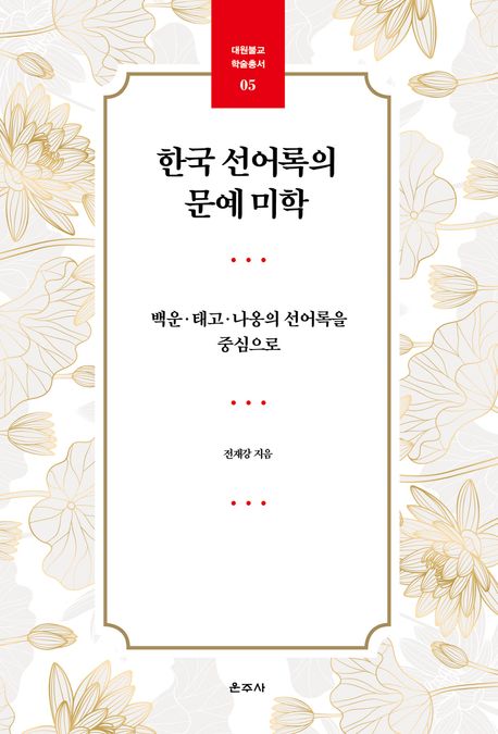 한국 선어록의 문예 미학  : 백운·태고·나옹의 선어록을 중심으로