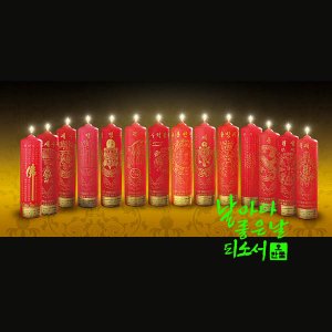 (신라양초) 3차부적초 빨강 (6.5 × 25cm) 스크린인쇄  담금질기법  그을음,냄새 적게남  30개/박스