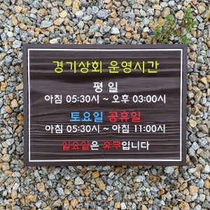 1969 영업시간 안내판 운영시간 안내문 오픈클로즈 팻말 정기휴무 표지판 문패 간판 제작