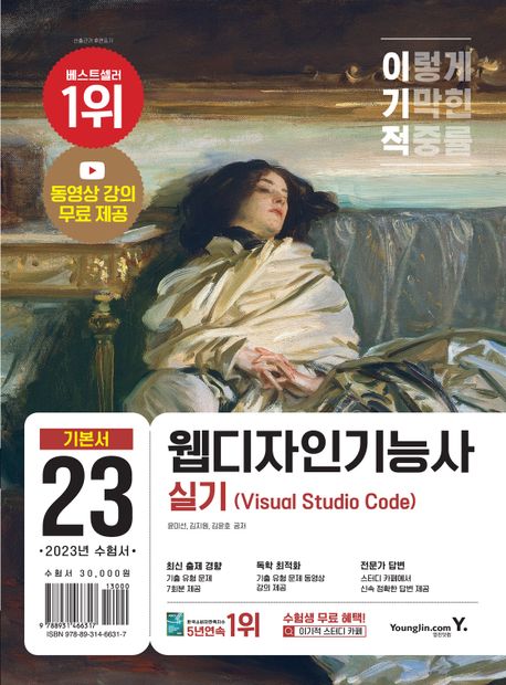 (이기적) 웹디자인기능사 실기(visual studio code) / 윤미선, 김지원, 김윤호 저