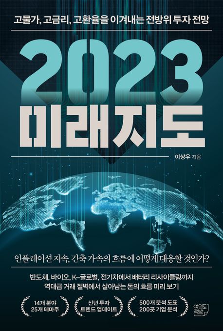 (2023) 미래지도  : 고물가 고금리 고환율을 이겨내는 전방위 투자 전망