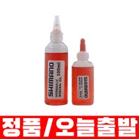 시마노 미네랄 오일 디스크 브레이크 60ml 100ml  소분판매