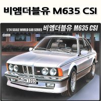 아카데미과학 No120 비엠더블유 BMW 프라모델 M635CSI