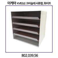 이케아 크비슬레 서류함 4단 802 039 56